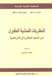 النظريات اللسانية الكبرى : من النحو المقارن إلى الذرائعية
